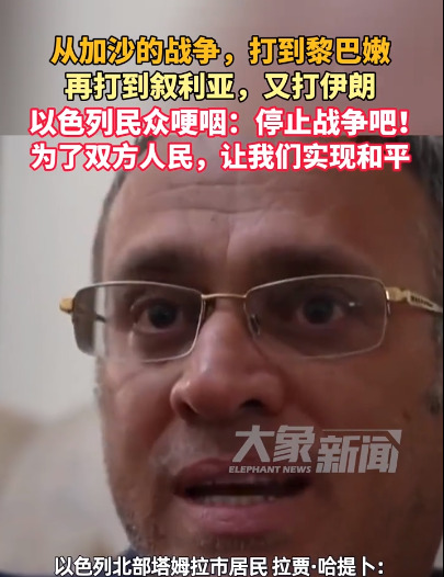 以色列打仗不停，百姓受罪想停战











以色列在中东横着走，看似威