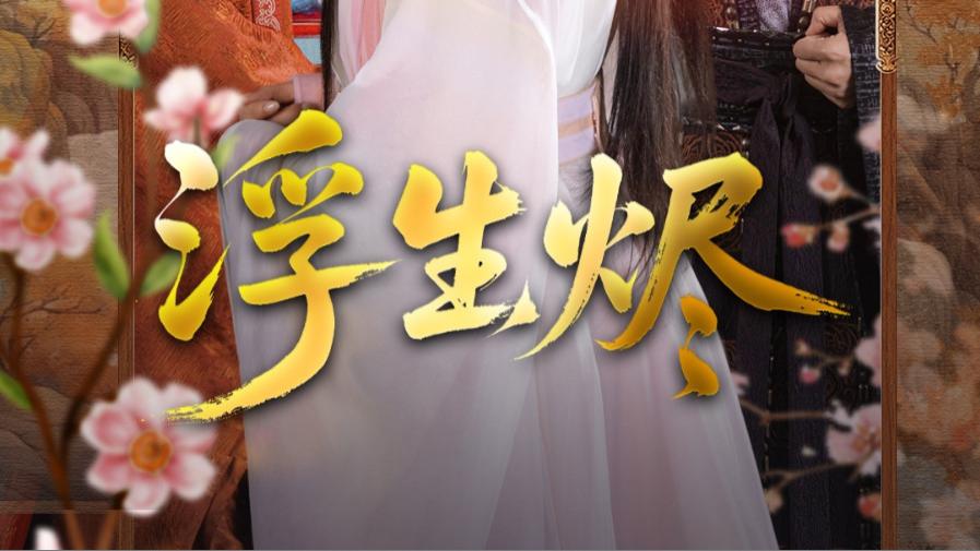 在线短剧《浮生烬》王永峰与葛晓希的光影之旅