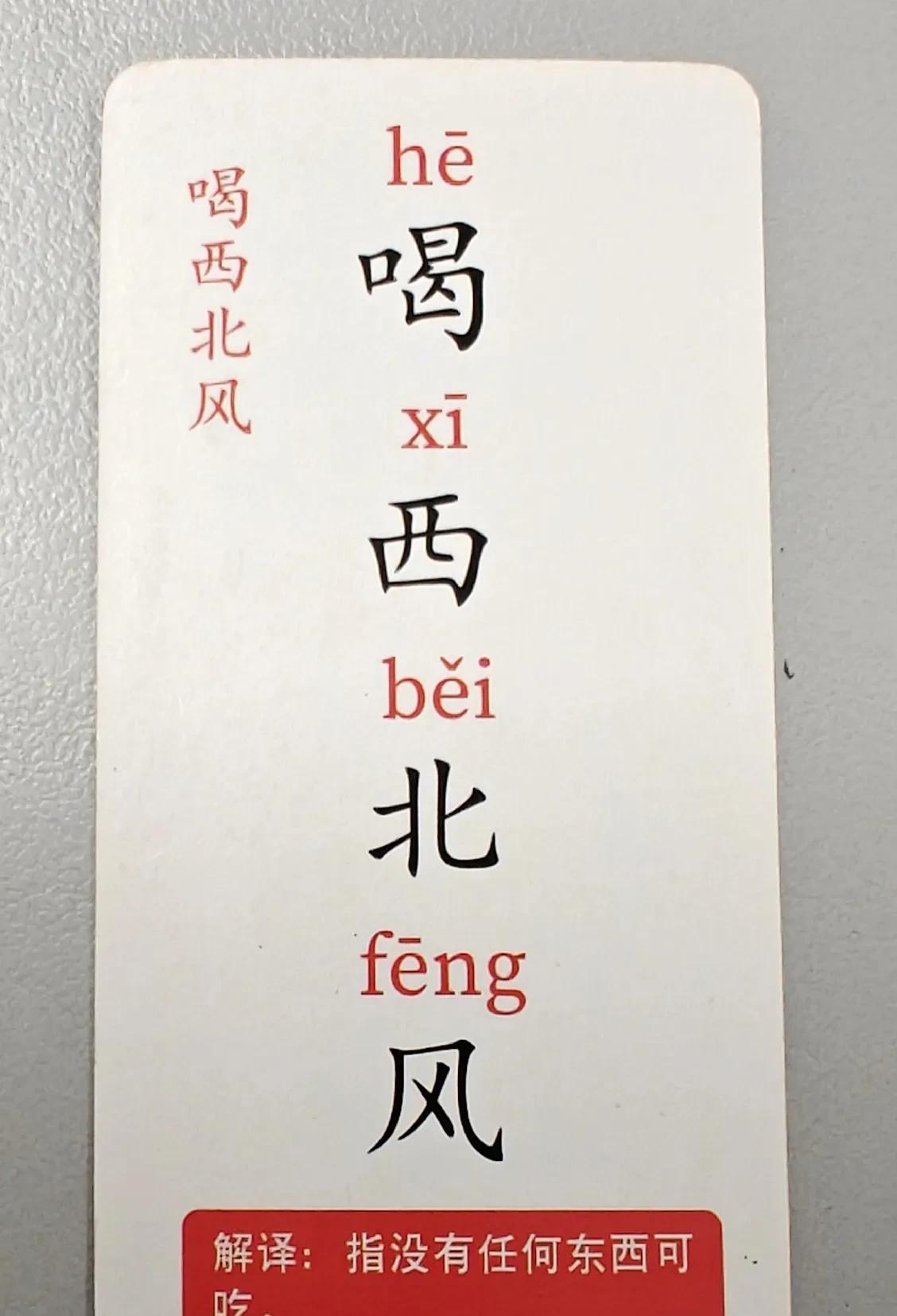 “喝西北风”居然是成语，
还有哪些让人意想不到的成语？