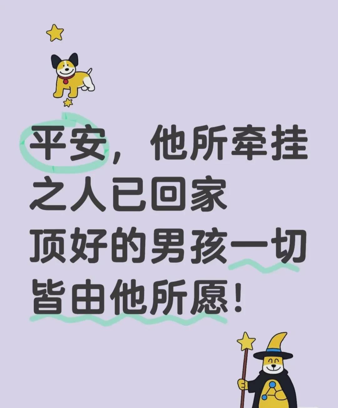 头哥牵挂之人平安归来，一切安好！