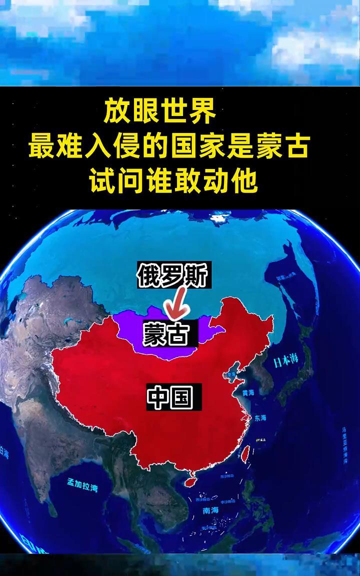 放眼世界最难入侵的国家是蒙古，试问谁敢动它？
公子爱地理。
俄罗斯、蒙古、中国、