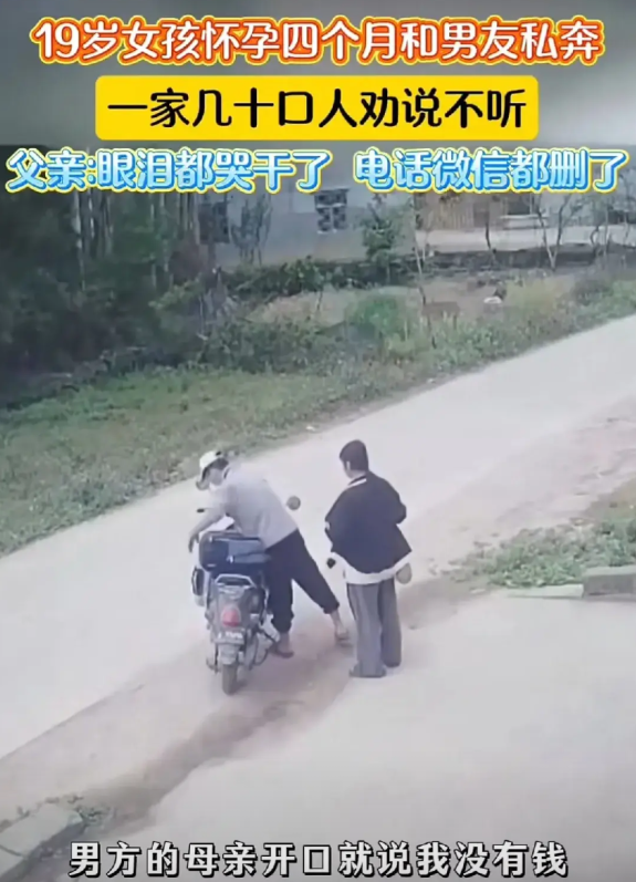 19岁女孩，怀孕四个月，不听家人劝阻，选择和男朋友私奔！

“男方母亲一开口就说