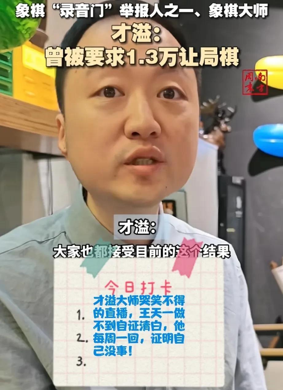 2025才溢大师哭笑不得的直播，王天一做不到自证清白，他每周一回，证明自己没事！