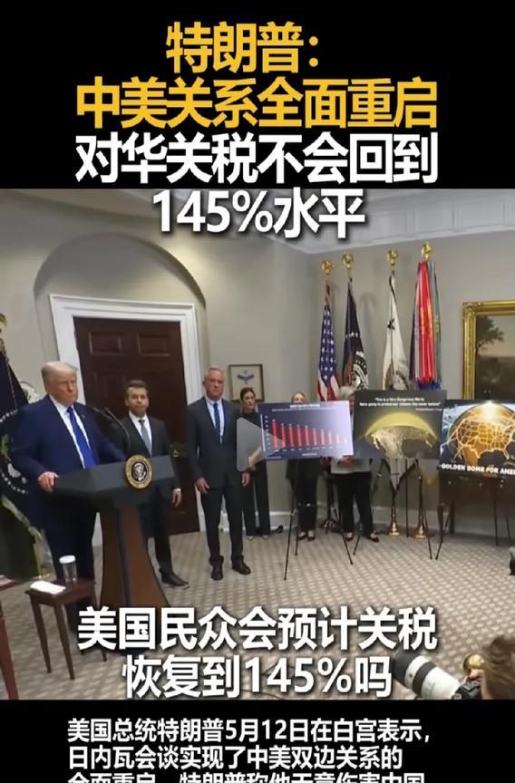 有记者问90天内如果不能达成协议，那么关税还会恢复到145%吗？
他回答说，“不