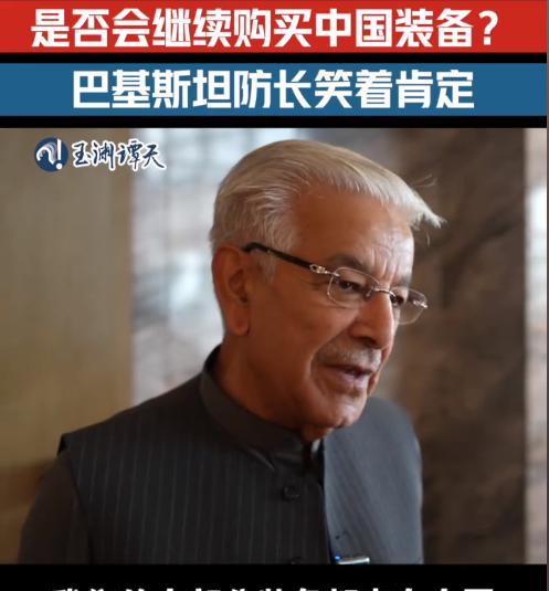 这下算是彻底实锤了，巴基斯坦防长亲口证实他们已经实际测试使用过了中国装备，而且效