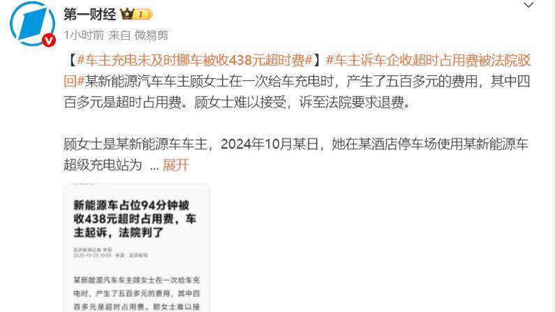 车主充电未及时挪车被收438元超时费