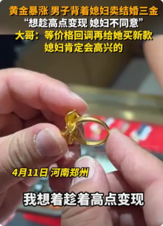 “有些小算盘打不得！”4月11日，河南郑州一男子见金价飙升，竟瞒着媳妇悄悄拿走结