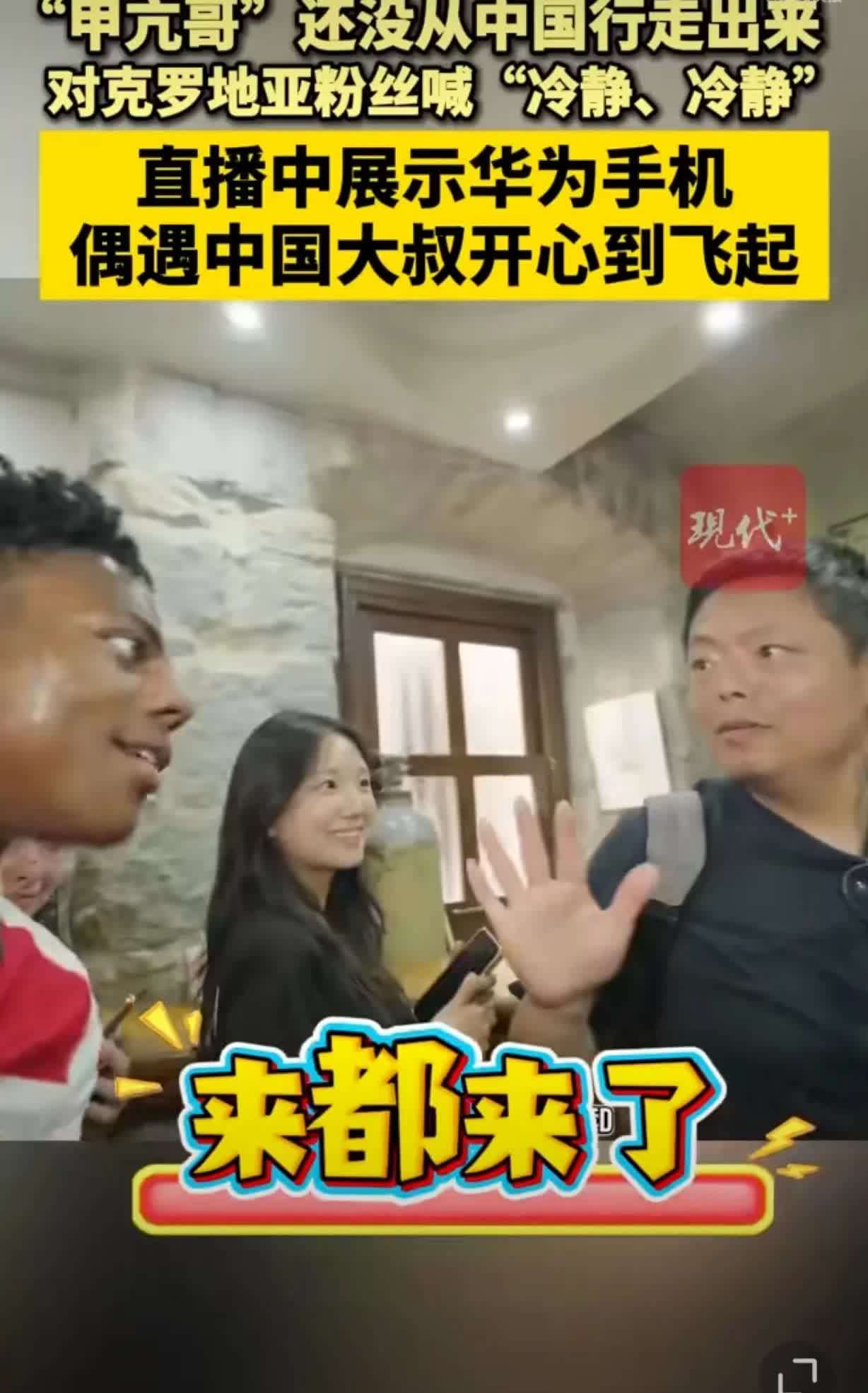 “甲亢哥”他乡遇故知。近日，美国网红“甲亢哥”（iShowSpeed）开启欧洲行