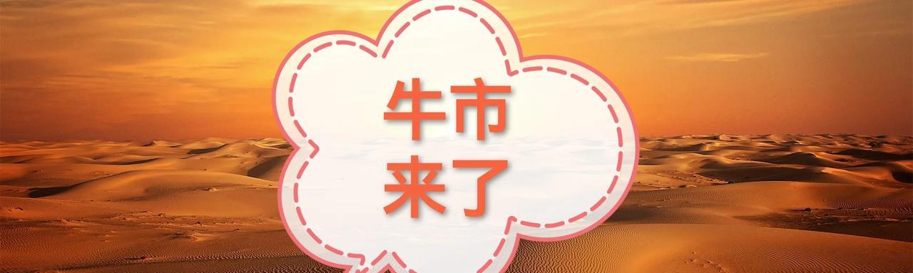 大A，这次是不是真的站上了3400点？去年九月份说好的牛市，是不是真的来了？
我