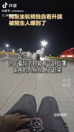 北京一位坐着轮椅的女孩独自来看升国旗，凌晨2点多就开始等待，当人群开始狂奔抢占最