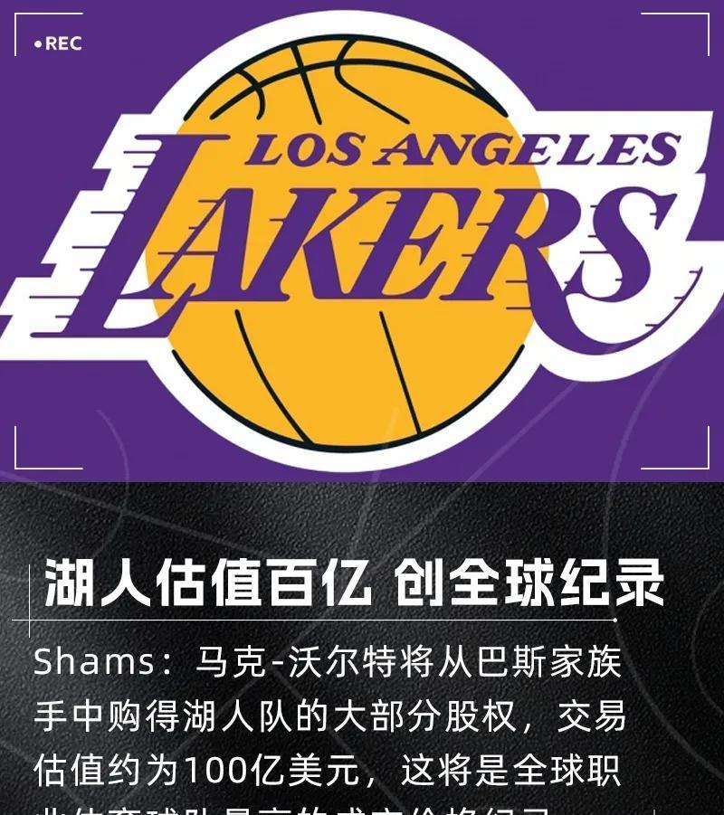 上市公司看了都羡慕，湖人仅部分股权就卖了100亿美元！
巴斯家族准备将湖人大部分
