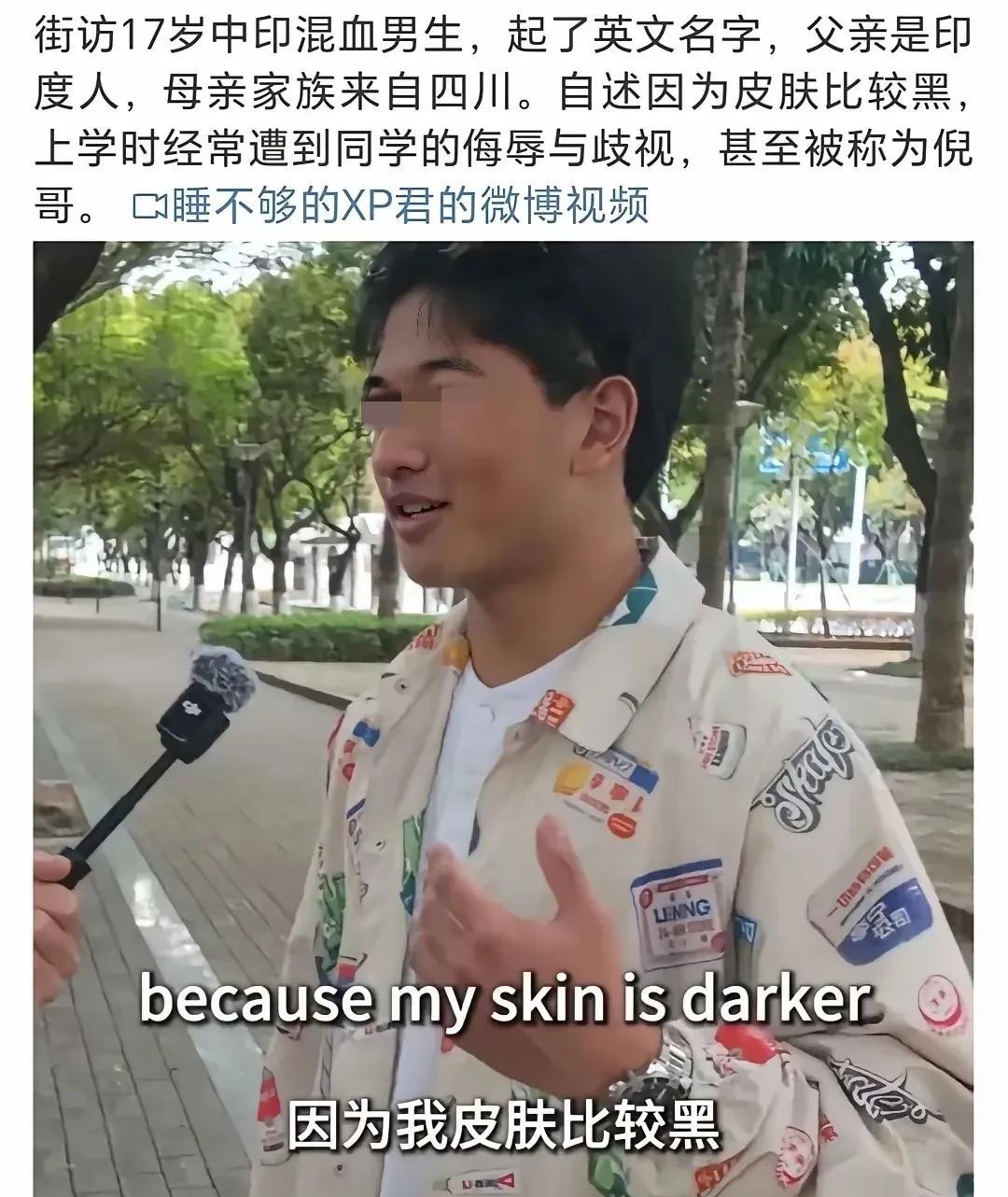 川印混血：“变黑不是我的错”！
一位父亲是印度人，母亲是四川人的混血小伙称，上学