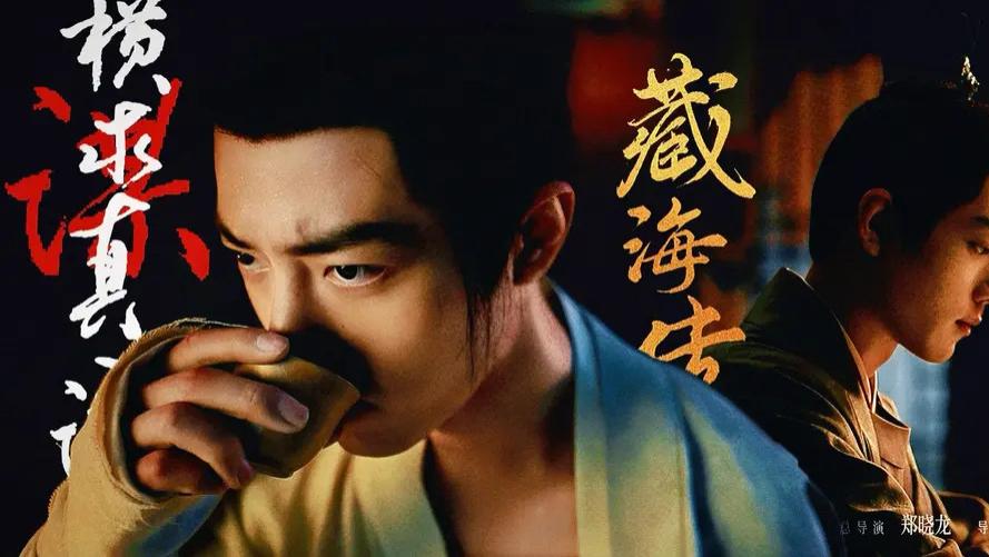 电视剧《藏海传》高清免费在线观看_电视剧《藏海传》高清完整版在线观看- VS影院_电视剧《藏海传》 完整版