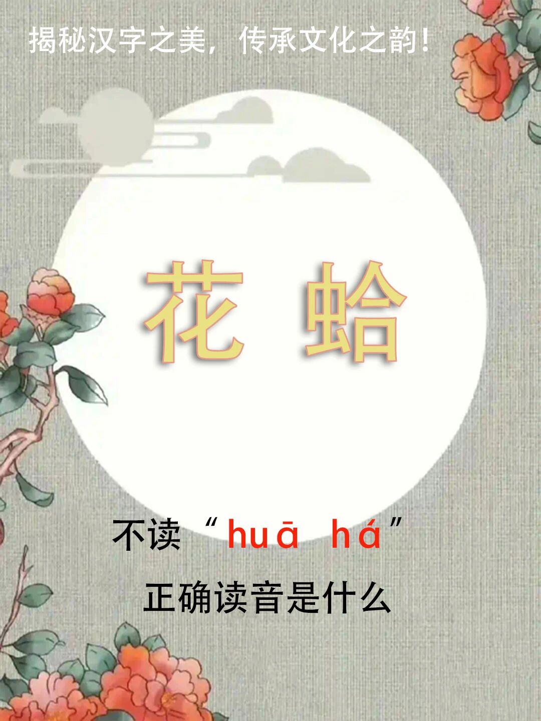 “花蛤”竟然不读huā há，正确读音是什么？你知道吗？