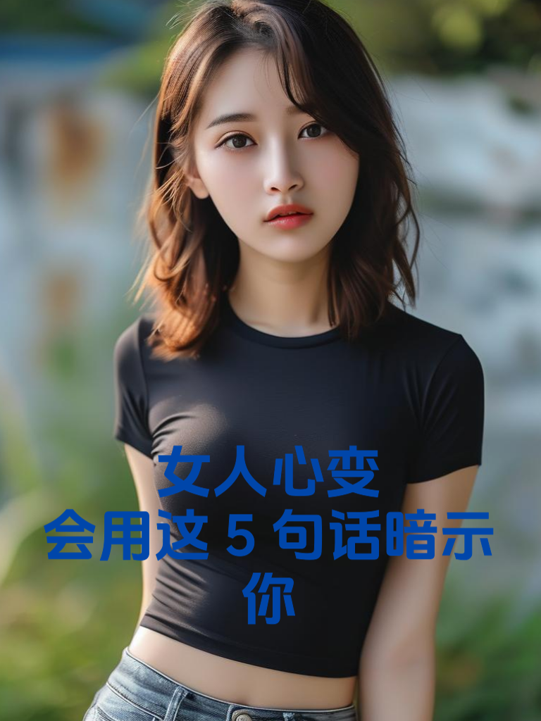 女人心变，会用这5句话暗示你