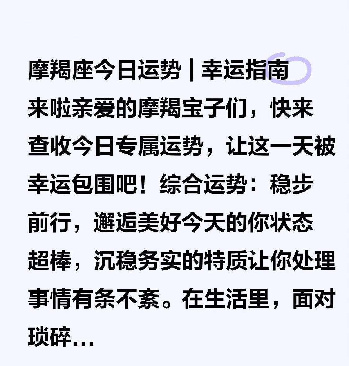 摩羯座今日运势 | 幸运指南来啦
亲爱的摩羯宝子们，快来查收今日专属运势，让这一