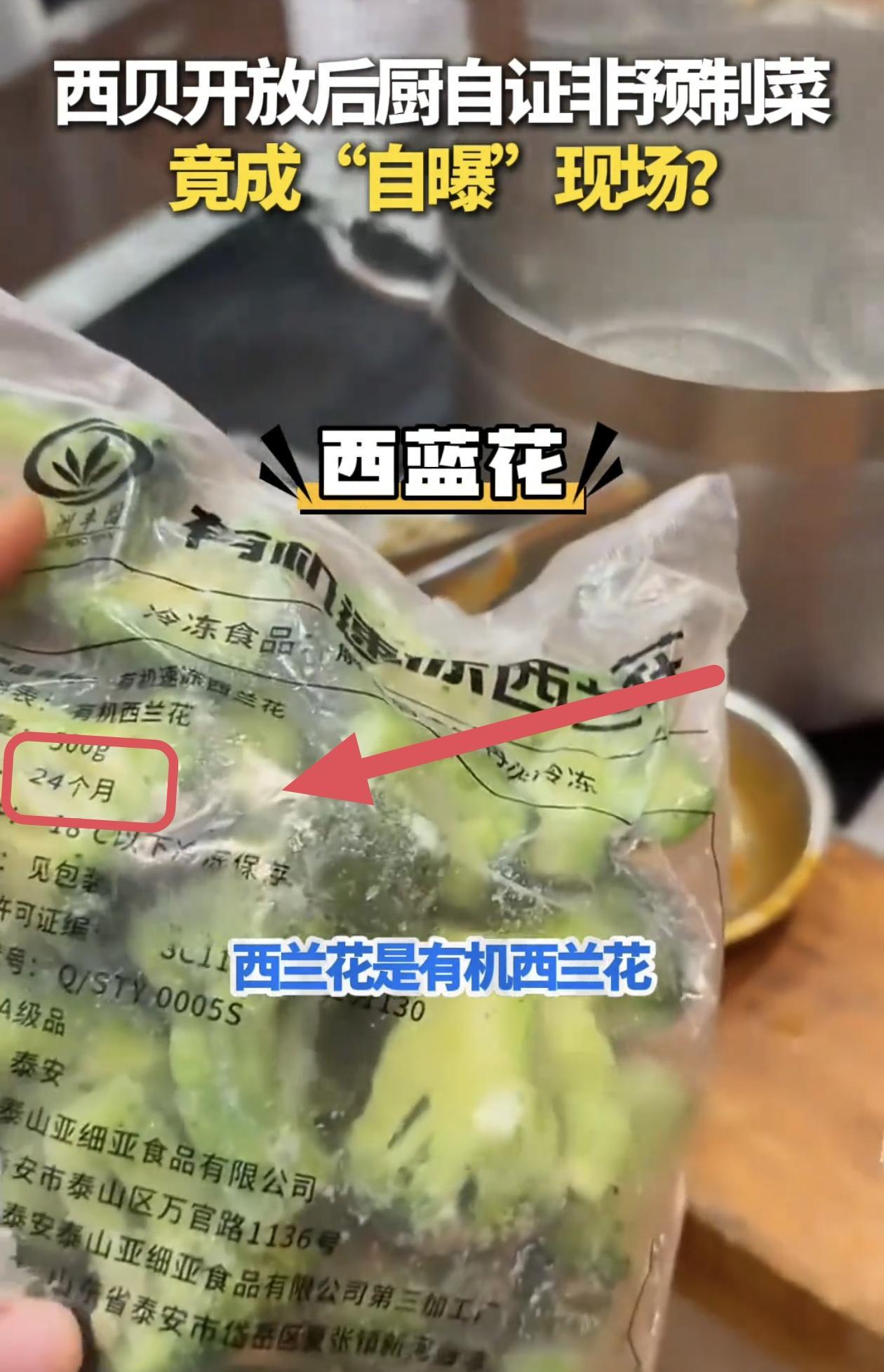 家人们，严查西贝预制菜已刻不容缓！尤其是供儿童食用的西兰花，大家请看这图，“保质