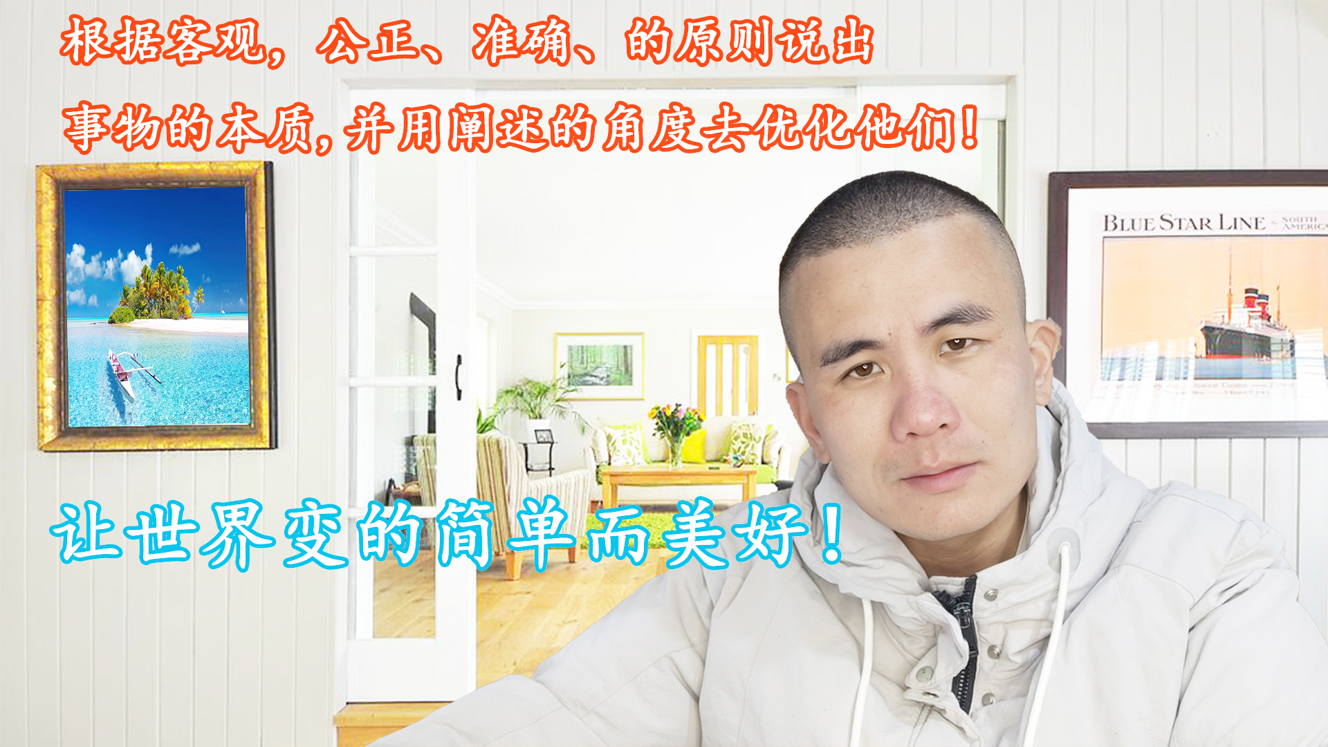 我的思想，不以从古至今的任何名人或伟人的思想，为标准为定义！