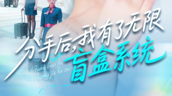 短剧《分手后，我有了无限盲盒系统》旧爱已散，新程已启（88集）宋亚娟、散文诗、城城