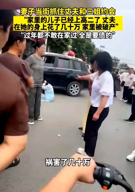 女子当街抓到老公和三姐约会，愤怒质问：“儿子都高二了，你还借钱给她花了几十万，害