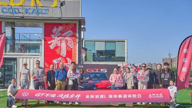 GT 不熄，凌感全开——全新凌渡L媒体赛道体验日圆满收官