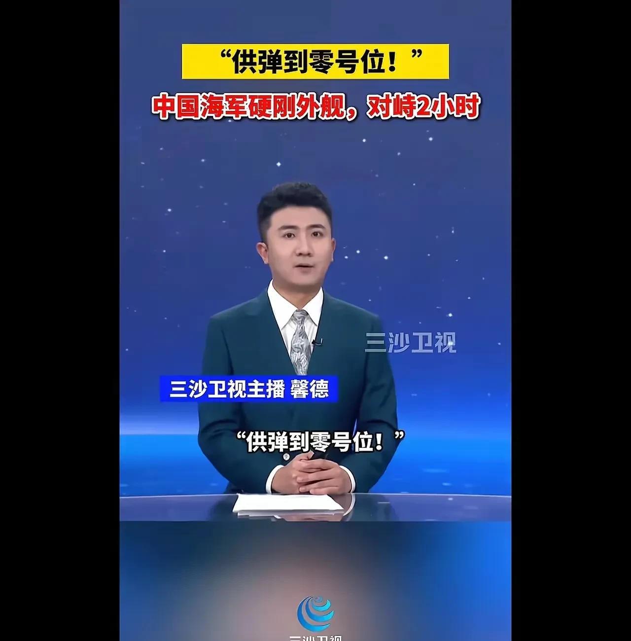 供弹零号位！资阳舰面对外军勇敢亮剑！
日前，三沙卫视新闻报道：资阳舰和外舰对峙了