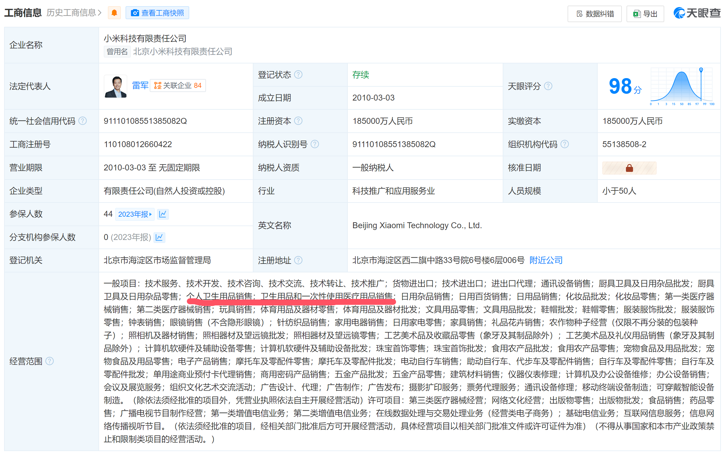 小米要造卫生巾了吗？

小米公司的经营范围有这个东西，还是希望小米能下场做这类东
