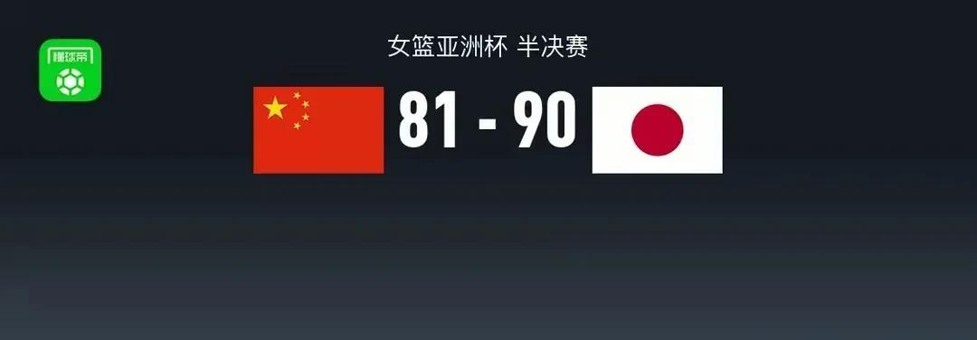 遗憾落败
中国女篮在亚洲杯以81：90落败日本队，无缘决赛。这场比赛打得难解难分