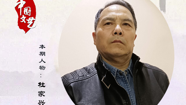 杜家兴——中国书画主题创作大展·学术文献展