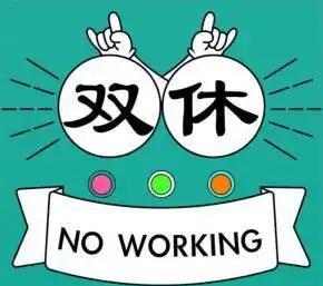 实行双休，迫在眉睫。
第一，中国是社会主义国家，双休是社会主义的本质要求，是对劳