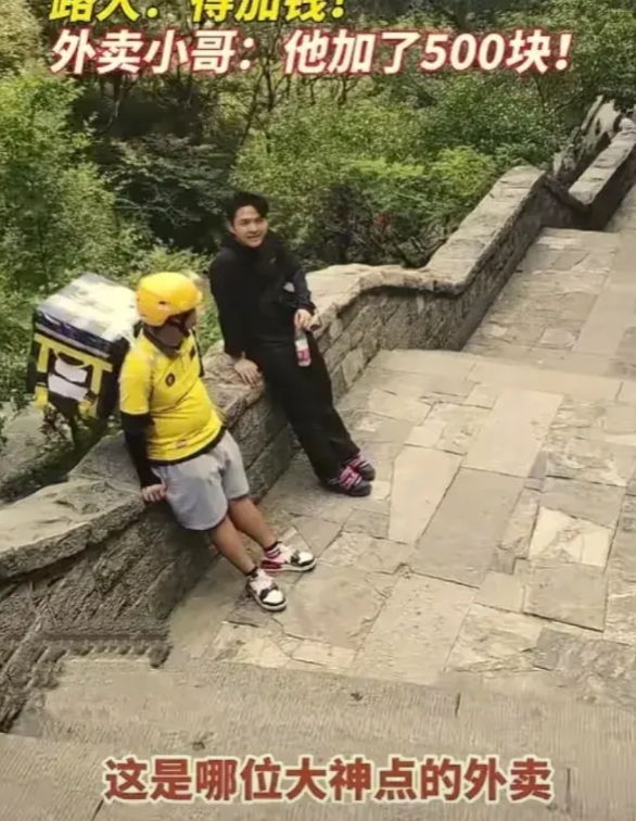 重赏之下，必有勇夫！

    一游客在泰山山顶点了一份外卖，500块的跑腿费，