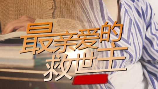 短剧《最亲爱的救世主》在线观看完整版69集短剧最亲爱的救世主：奇幻与现实