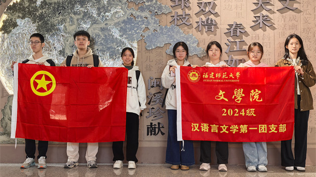 寻畲促思，流辉入梦 ——记福建师范大学文学院24级汉语言文学第一团支部团日立项活动