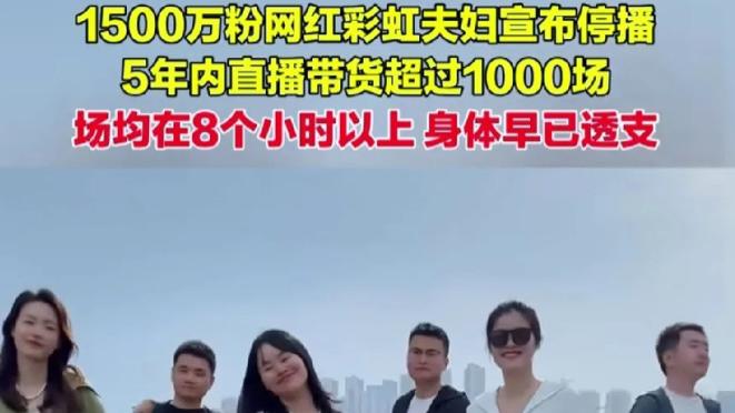千万粉丝网红停播背后：流量狂飙下的生存困局