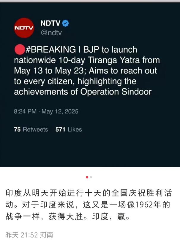 印度继续丧事喜办，虽然仗打输了，但还要搞10天的战胜庆祝
根据外媒报道。印度准备