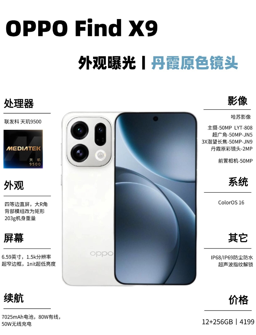 OPPO Find X9新品提前曝光，起步价4199起，看完你心动了吗？