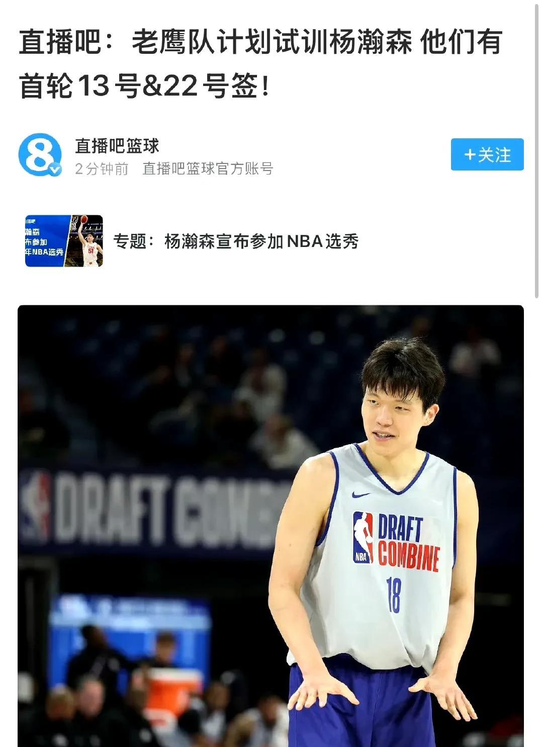 最新预测老鹰或22号签选杨瀚森
据美国媒体最新预测，杨瀚森将在首轮第22顺位被老