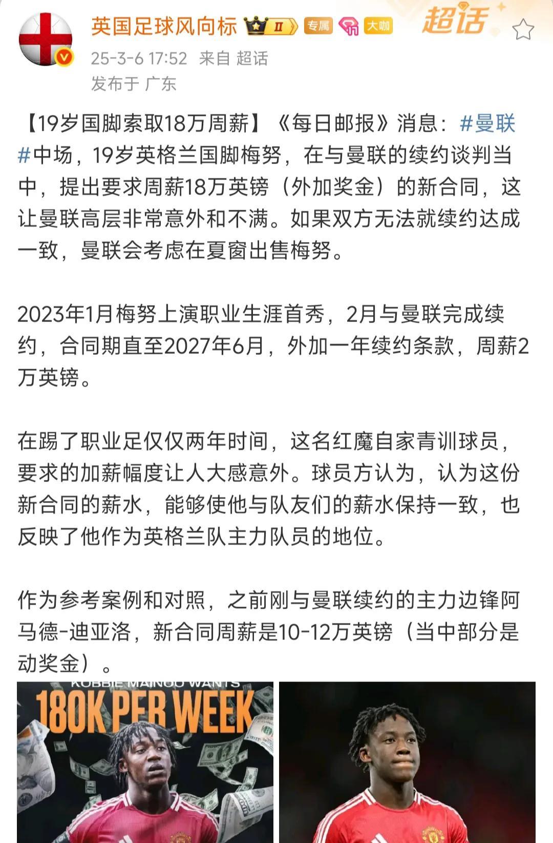 梅努问曼联要18万英镑周薪，还有奖金加成，这让曼联球迷十分不爽。
一切都是桑切斯