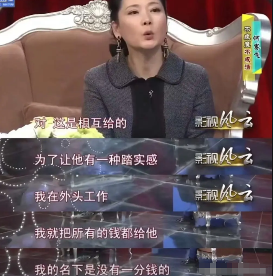 何赛飞说：“为了让我老公有一种踏实感，我在外头工作，我就把所有的钱都给他，我的名