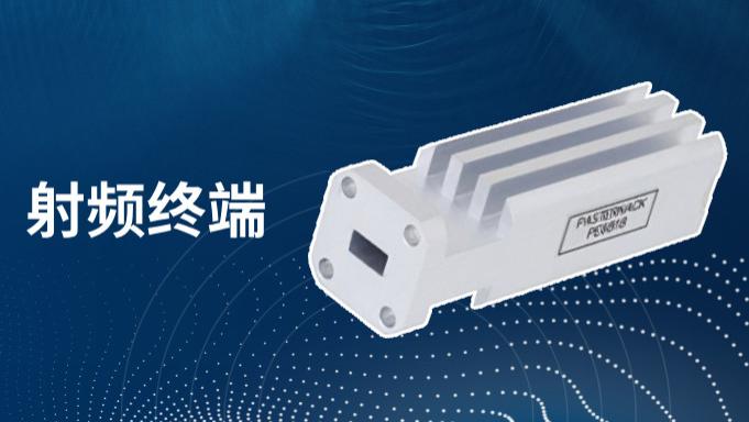 不同射频终端的应用解析