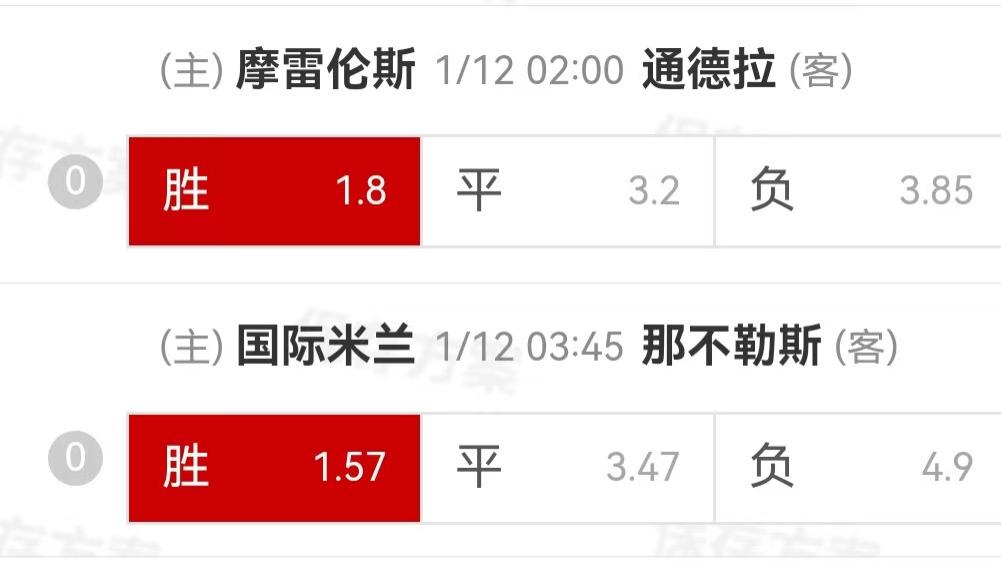 {一脚球}竞彩推荐：摩雷伦斯VS通德拉+国际米兰VS那不勒斯