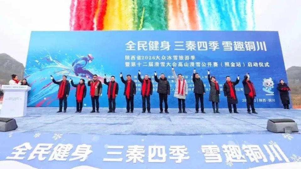 速度与激情！陕西 2026 冰雪旅游季暨高山滑雪公开赛照金开赛
