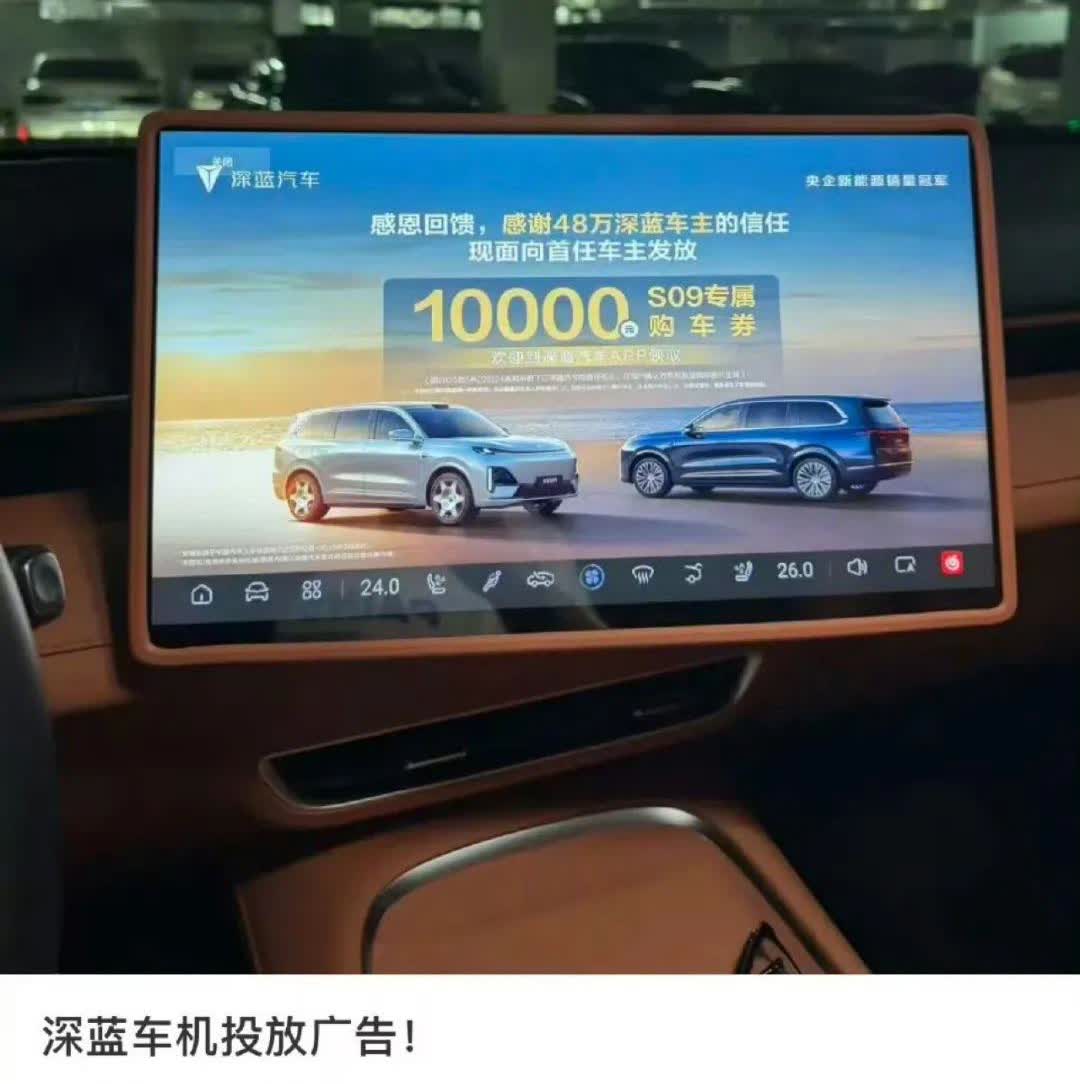 深蓝汽车惊现“车机广告”

车机广告这事倒也没啥，如果和车主进行分成那我觉得