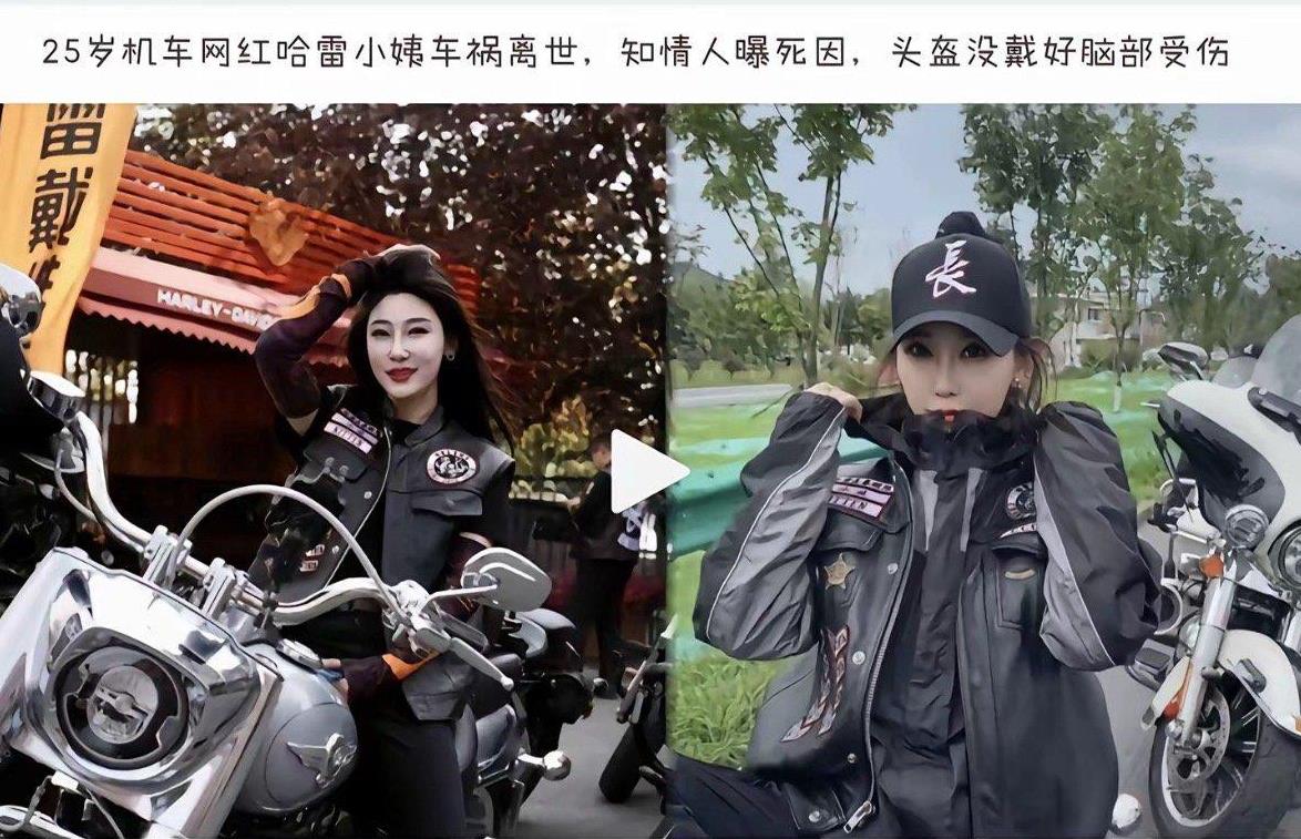 25岁机车女网红离世的新闻
给我们都上了一课
不是不能骑摩托车了，而是一定要
戴