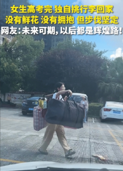 高考结束后，有的考生被豪车接回家，有的考生得到了鲜花和掌声，而下面这位女生，没有