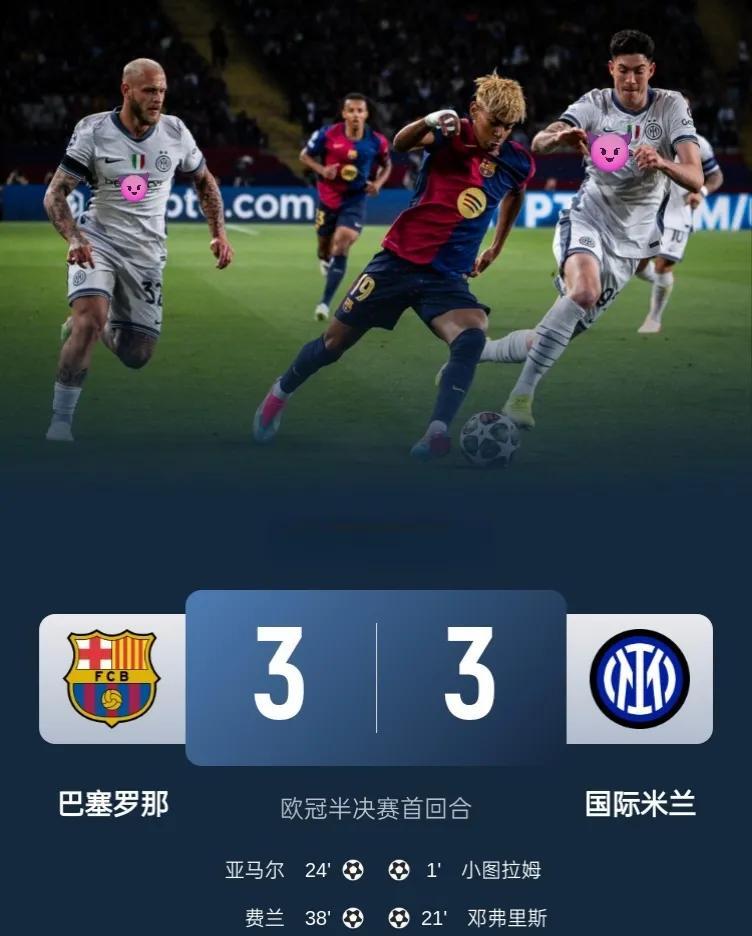欧冠半决赛首回合的进球大战！
巴萨主场3-3国米！
此役，邓弗里斯2射1传独造3
