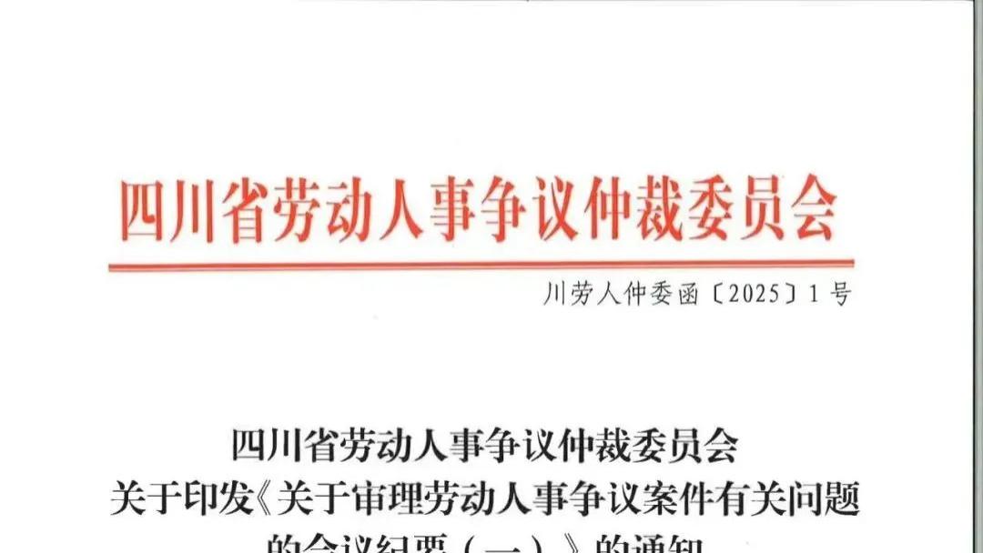 重磅 | 2025年劳动人事争议裁判标准新10条！