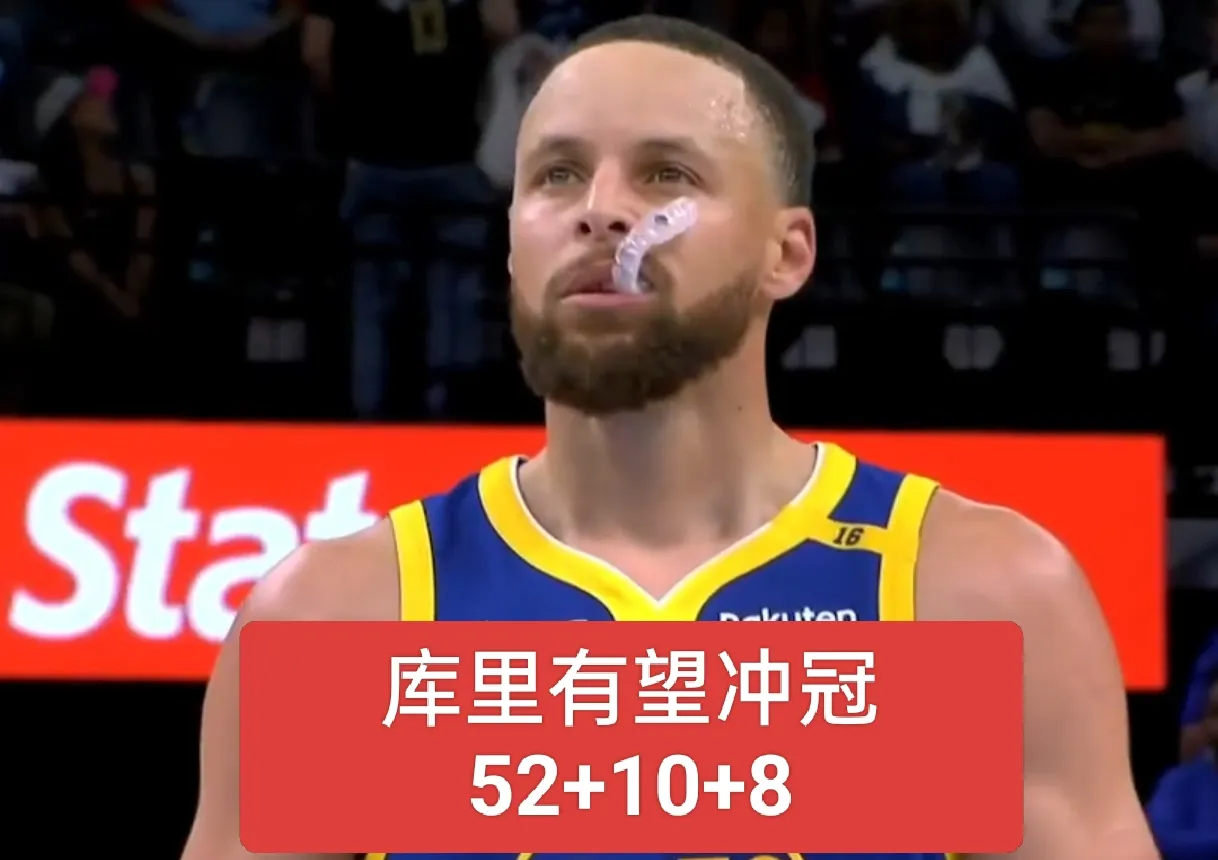 11投27分的巴特勒让库里看到了夺冠的希望！库里再打出52+10+8的表现。
有