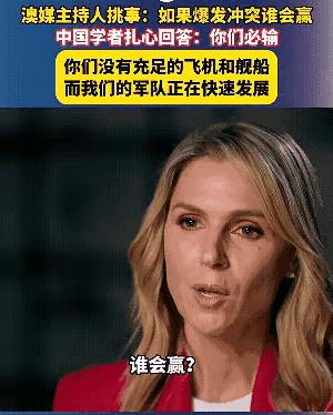 采访时，澳大利亚主持人一脸认真地问了中国学者一个幼稚的问题：“如果中澳开战，谁能
