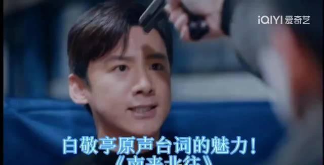 白敬亭和成毅新剧撞档了，get谁的演技了？
